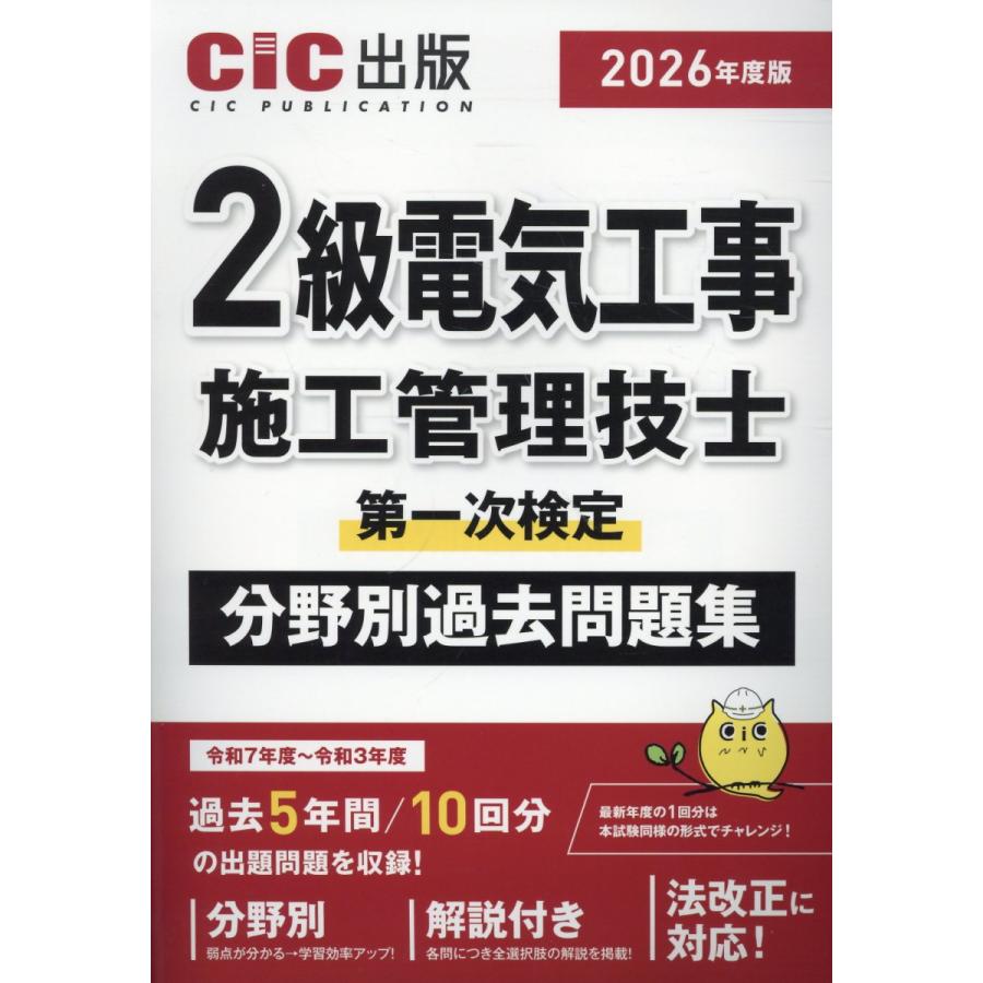 翌日発送・2級電気工事施工管理技士第一次検定 分野別過去問題集