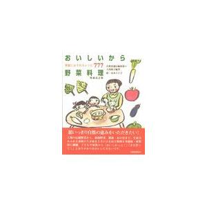 翌日発送・おいしいから野菜料理 増補改訂版/自然食通信編集部｜honyaclubbook