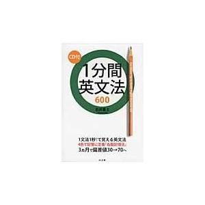 翌日発送・１分間英文法６００/石井貴士｜honyaclubbook