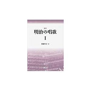 またの日送りとどける・明治の歌謡曲 １ 刷り直す/齋藤基彦
