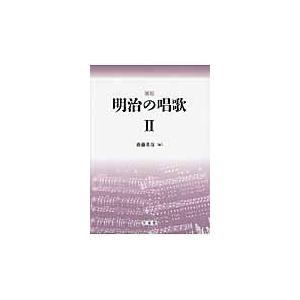 またの日送りとどける・明治の歌謡曲 ２ 刷り直す/齋藤基彦