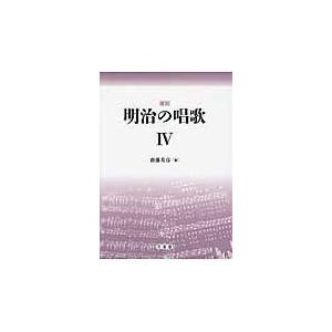 またの日送りとどける・明治の歌謡曲 ４ 刷り直す/齋藤基彦