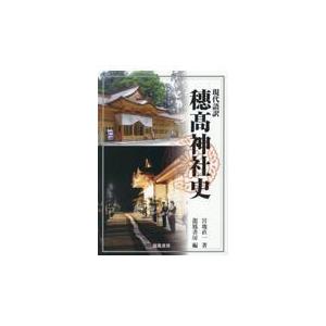 翌日発送・現代語訳　穂高神社史/宮地直一｜honyaclubbook