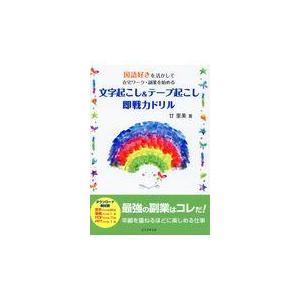 翌日発送・文字起こし＆テープ起こし即戦力ドリル/廿里美｜honyaclubbook