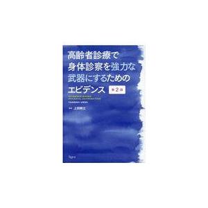 翌日発送・高齢者診療で身体診察を強力な武器にするためのエビデンス 第２版/上田剛士｜honyaclubbook