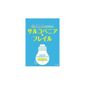 正規品 図とイラストだからわかるサルコペニア フレイル 遠藤直人 安心の定価販売 Turningheadskennel Com