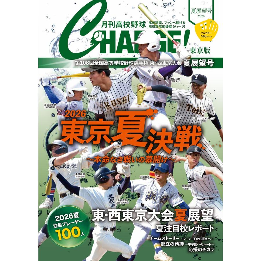 報知高校野球　1979年夏季号（夏の選手権大会地区予選展望号） 翌日発送・月刊高校野球CHARGE！東京版 2026夏展望号