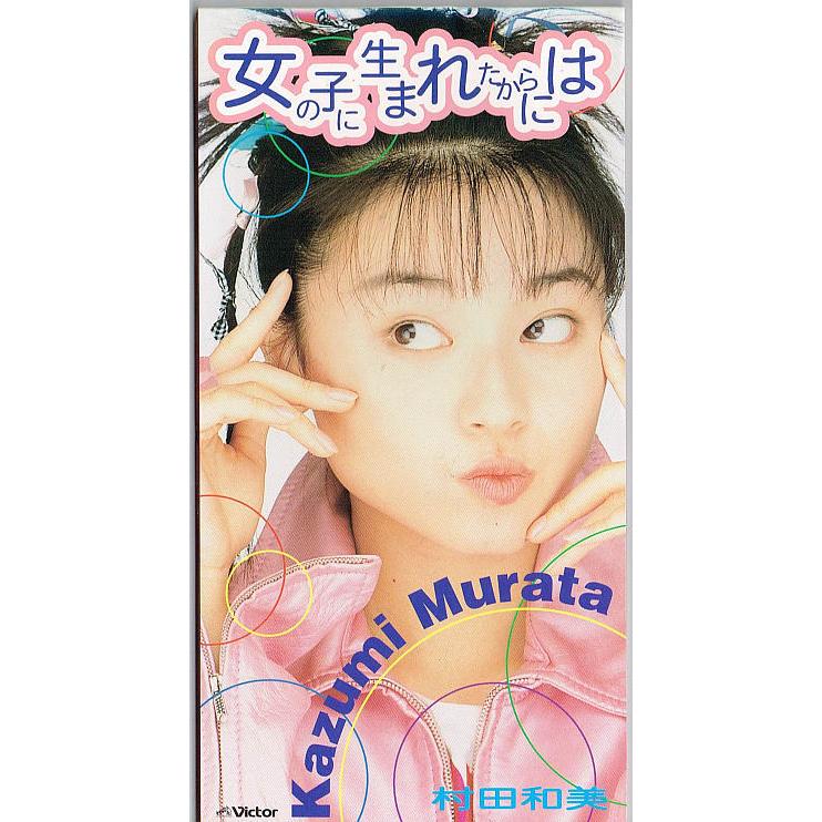 村田和美／女の子に生まれたからには【中古CD】 8cmシングル サンプル