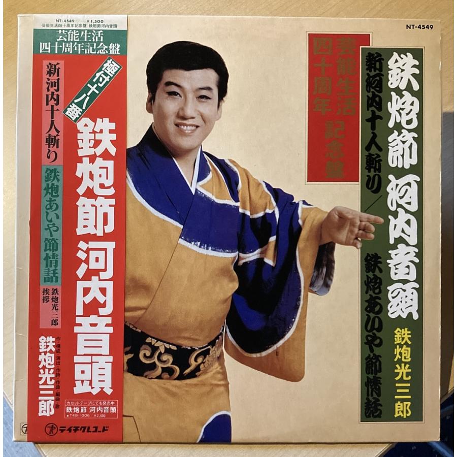 その他CD 鉄砲光三郎，鉄砲光子 / 芸能生活60周年記念 鉄砲光三郎 60年