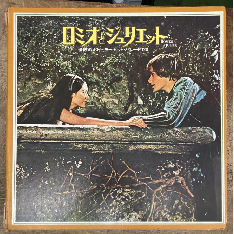 世界のポピュラー・ヒット・パレード 120 ロミオとジュリエット【中古 
