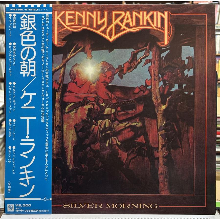 ケニー・ランキン／銀色の朝 【中古LPレコード】 KENNY RANKIN SILVER