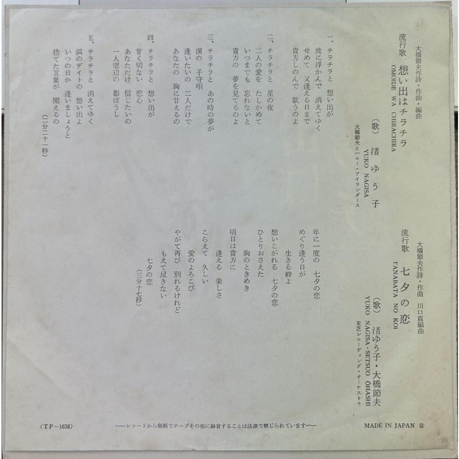 渚ゆう子／想い出はチラチラ ☆サイン入り 【中古シングル・レコード