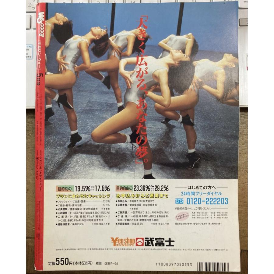 匿名配送 マガジン・ウォー 創刊号 1992年5月号（Wooooo!）高市早苗 匿名配送 マガジン・ウォー 創刊号 1992年5月号（Wooooo!）高市