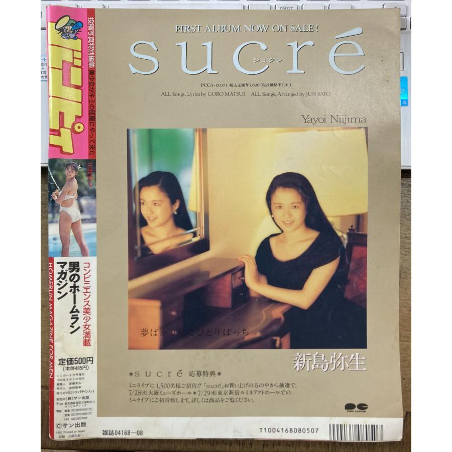 雑誌】バンピィ 1992年8月号 吉田優恵 山野さゆり 佐藤真紀 秋山梨恵