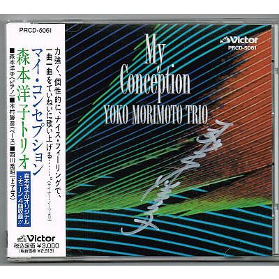 森本洋子トリオ／マイ・コンセプション【中古CD】サイン入り : ほん