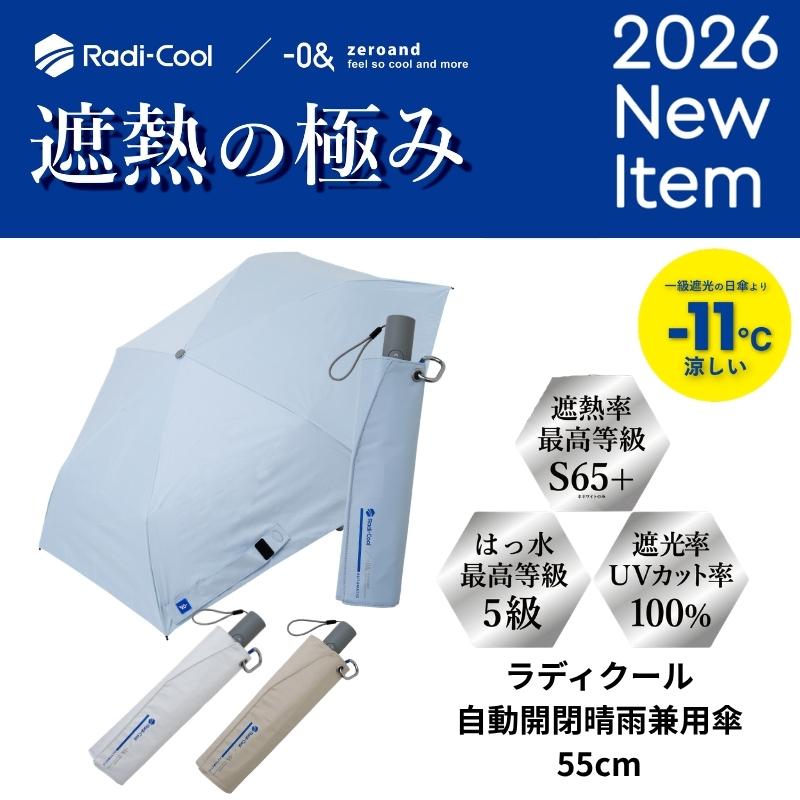 0＆（ゼロアンド） ラディクール 自動開閉日傘 55cm 晴雨兼用 遮光 UV