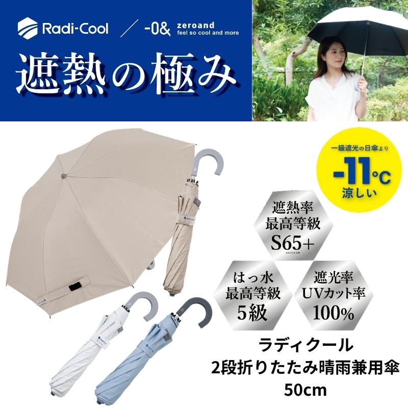 0＆（ゼロアンド） ラディクール 2段折りたたみジャンプ日傘 50cm 晴雨