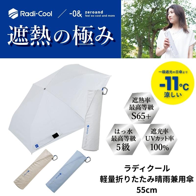 0＆（ゼロアンド） ラディクール 軽量折りたたみ日傘 55cm 遮光 UV