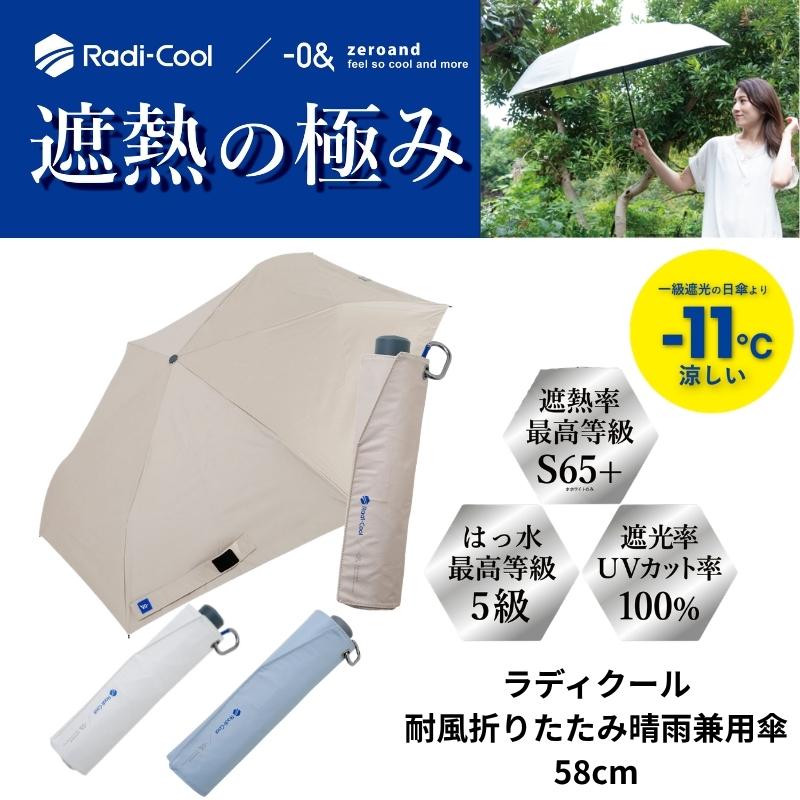 0＆（ゼロアンド） ラディクール 耐風折りたたみ日傘 58cm 晴雨兼用