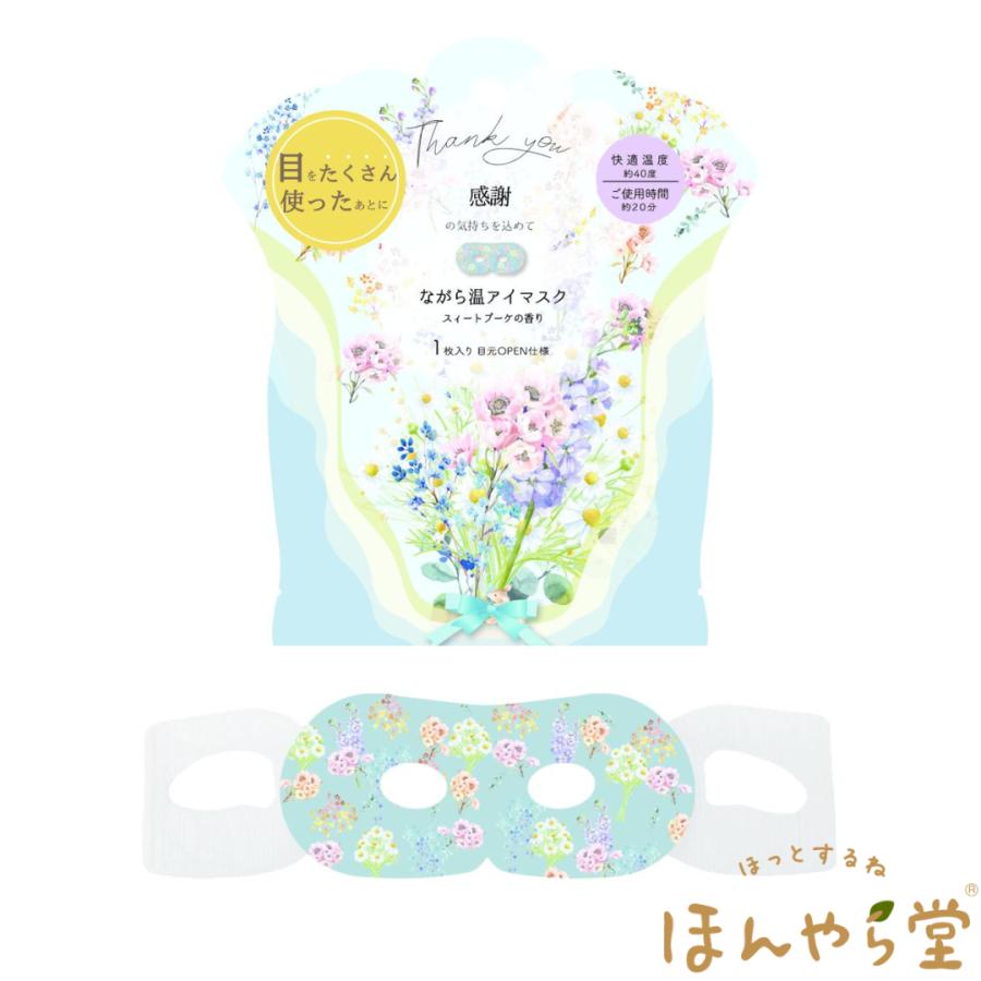 ほんやら堂 ながら温アイマスク ブーケ 感謝 スイートブーケの香り 1枚