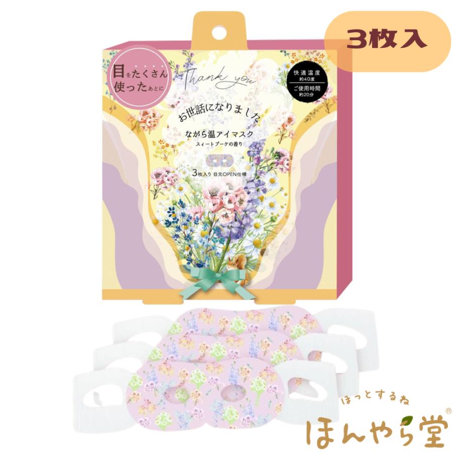 ほんやら堂 ながら温アイマスク ブーケ お世話になりました スイート