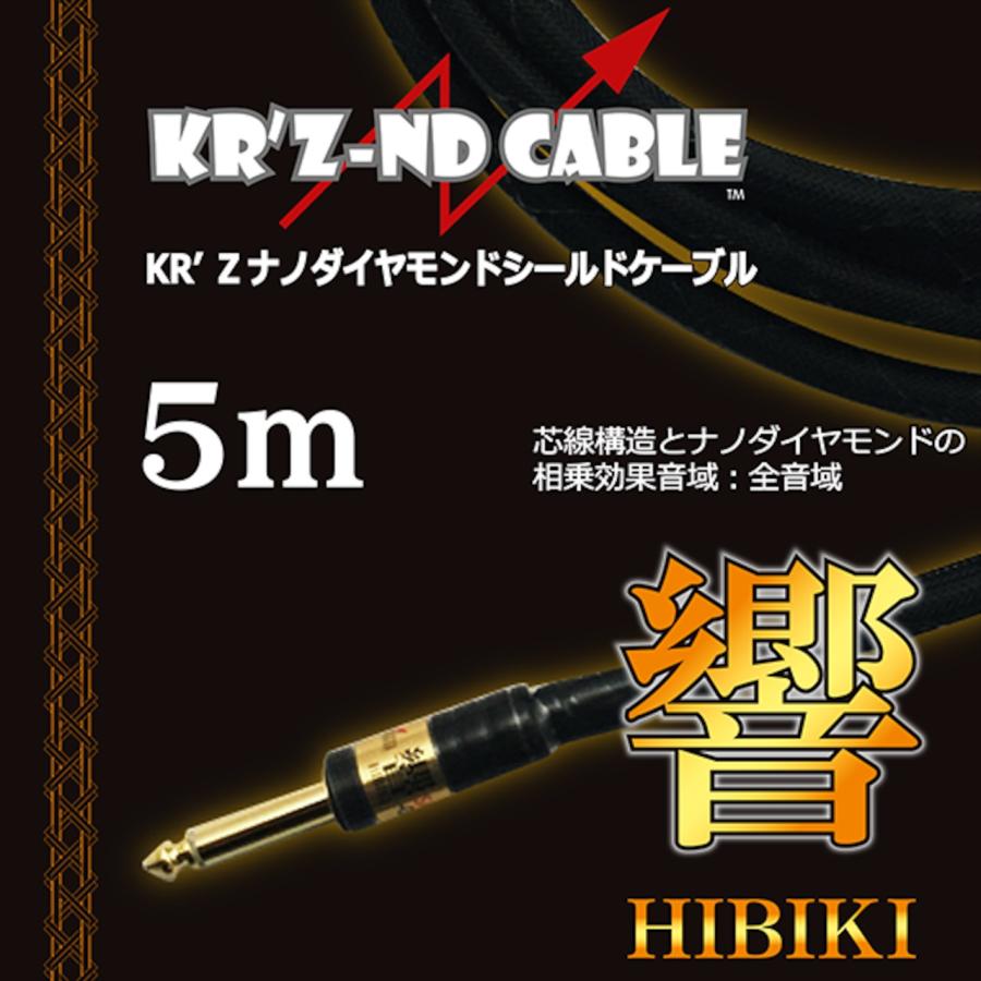 響 HIBIKI ギターシールド ケーブル KR'Z NANO DIAMOND CABLE / 響【HIBIKI】 5m SS ギター用 ベース用