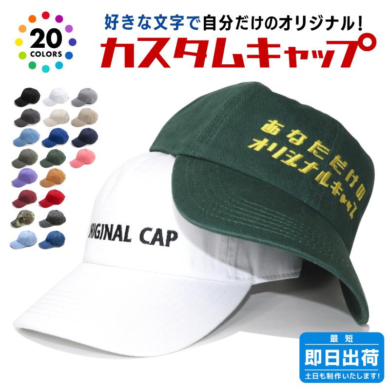 オリジナルキャップ 名入れ ニューハッタン 刺繍 プレゼント 名前入れ オリジナル ギフト 贈り物 イニシャル 文字 カスタム Cp Newhattan 001 Hood Luck 通販 Yahoo ショッピング