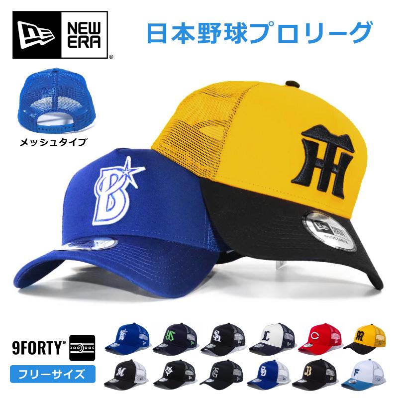 Newera ニューエラ 9forty メッシュキャップ キャップ 帽子 ニューエラー Npb 940 日本野球機構 野球 日本リーグ セリーグ パリーグ メンズ レディース Newera 940 Npb Hood Luck 通販 Yahoo ショッピング