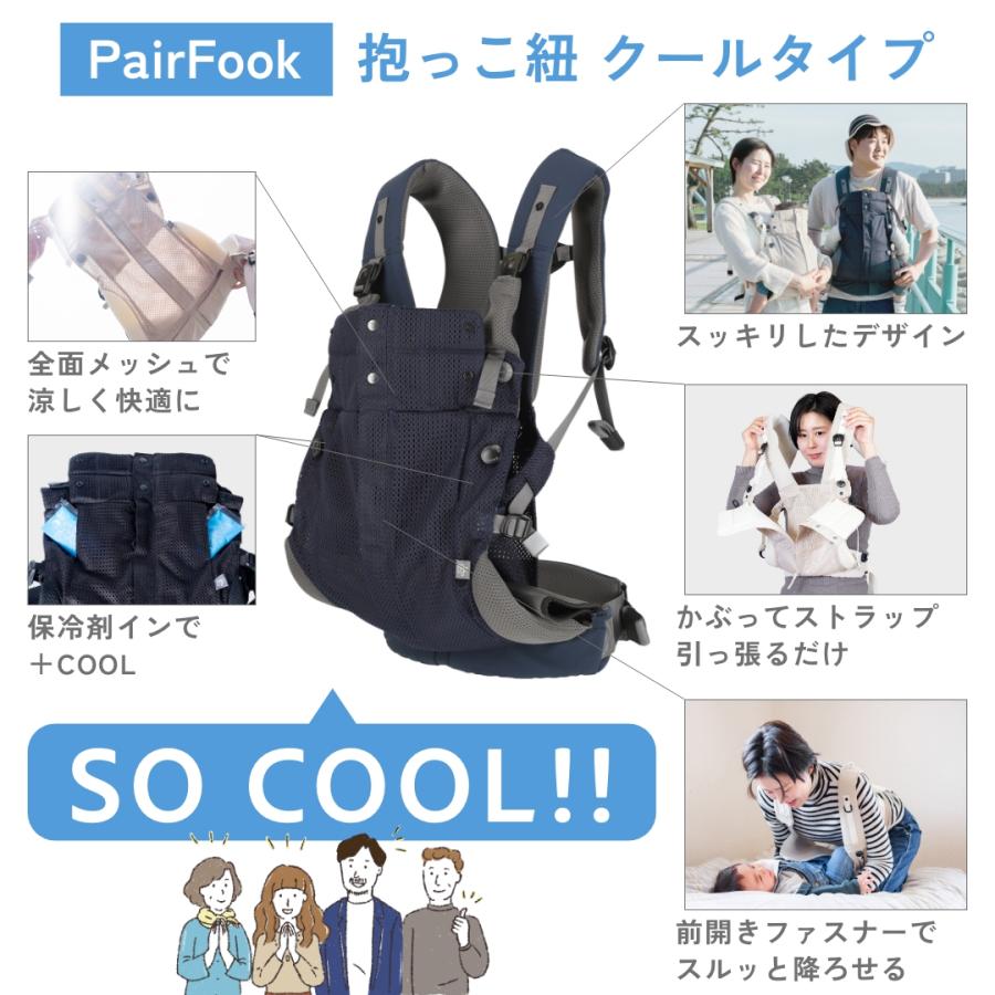 PairFook （ペアフック）抱っこ紐 クールタイプ 前開き 夏 360度