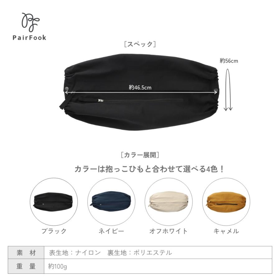PairFook ペアフック クールタイプ収納カバー 抱っこ紐カバー