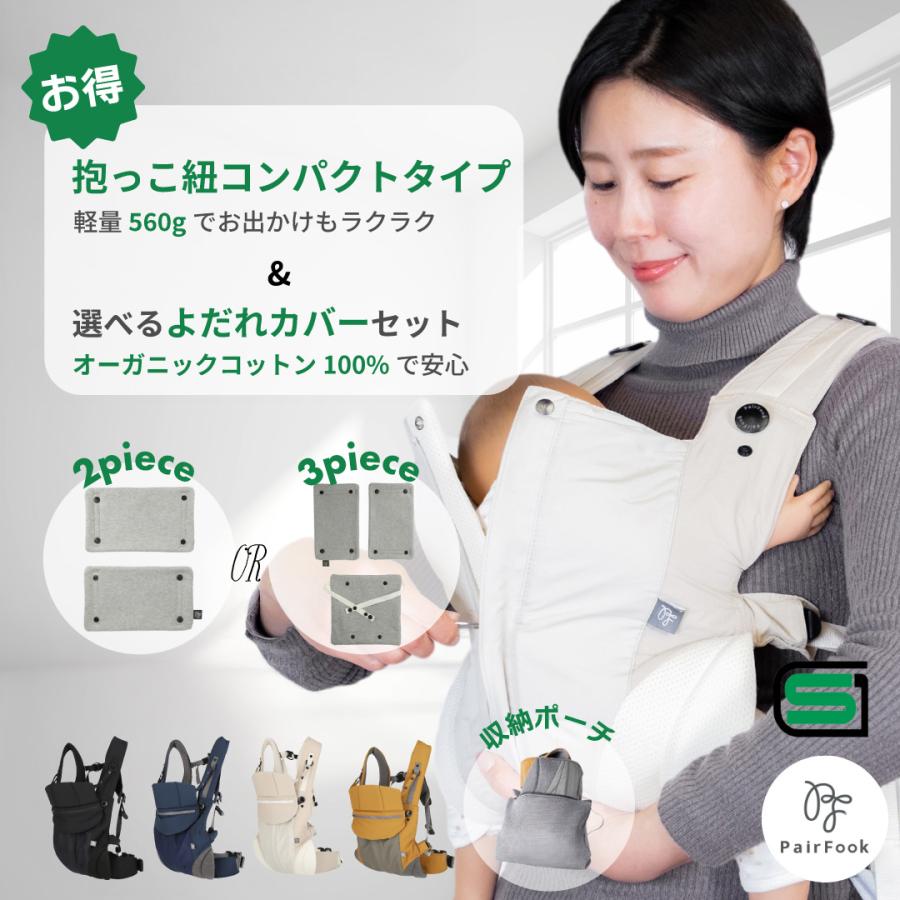 PairFook（ペアフック）抱っこひも初心者サポート2点セット 抱っこひも＆よだれカバー 超軽量 ヘッドサポート 前開きファスナー SGマーク 洗濯機丸洗いOK | ブランド登録なし