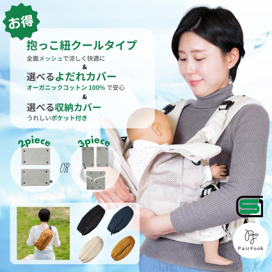 PairFook（ペアフック）抱っこひも初心者サポート3点セット抱っこひも&よだれカバー&収納カバー 前開きファスナー SGマーク 洗濯機で丸洗いOK | ブランド登録なし