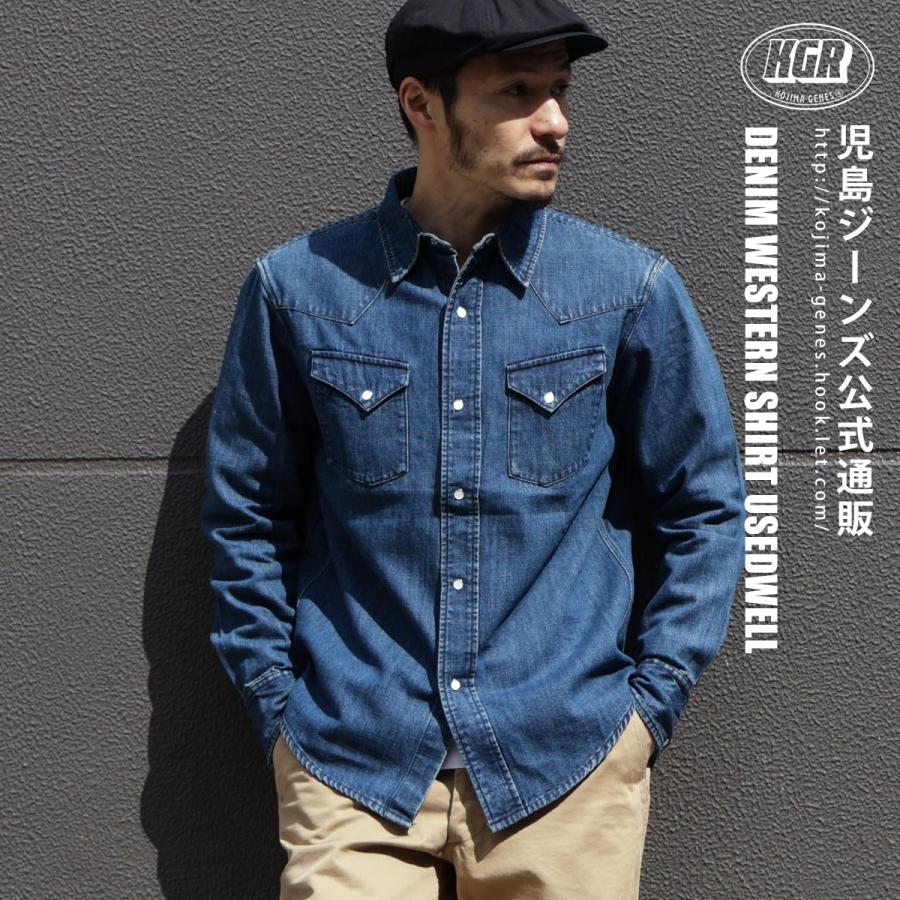 児島ジーンズ 公式通販 デニム ウエスタンシャツ ユーズドウェル KGR