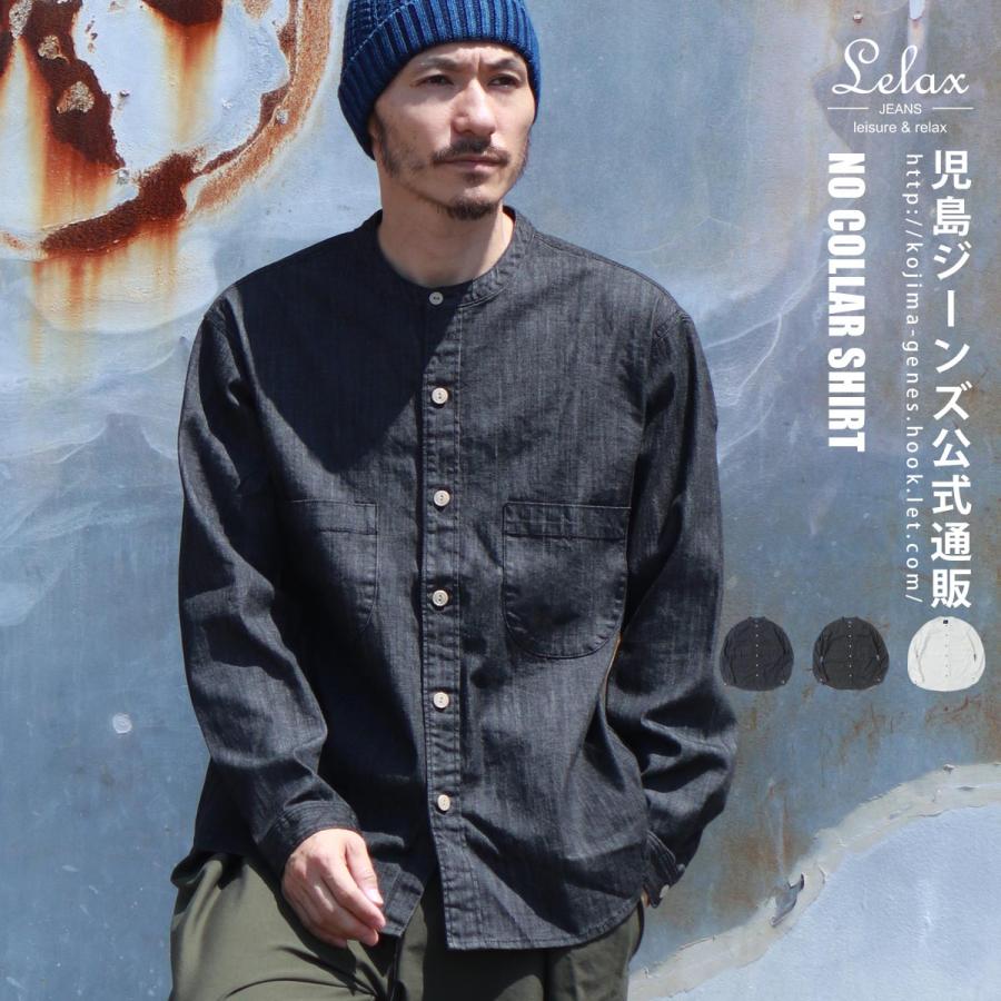 児島ジーンズ レラックス ノーカラーシャツ 長袖 メンズ 児島ジーンズ レラックス ノーカラーシャツ 長袖 メンズ