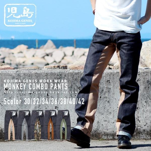 最も優遇 児島ジーンズ 公式通販 モンキーコンボパンツ 切り替え バイク メンズ ボトムス 楽天1位 Blog Lonolife Com