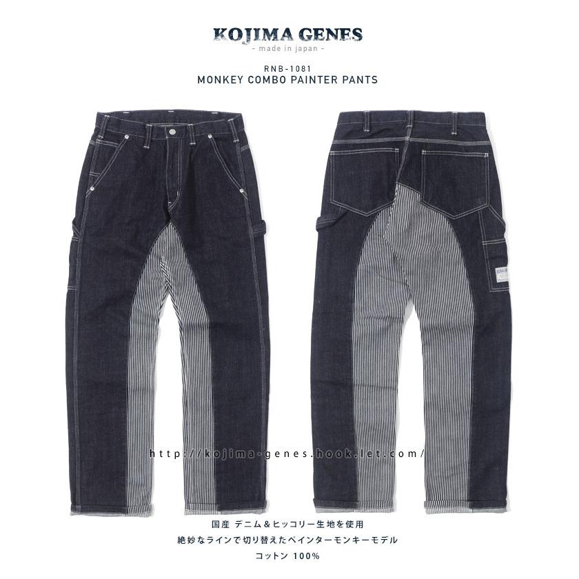 児島ジーンズ モンキーコンボ ペインターパンツ 【 児島ジーンズ