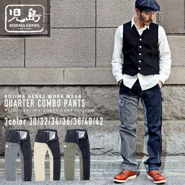 クォーターコンボパンツ【 児島ジーンズ / KOJIMA GENES 】 | 児島ジーンズ