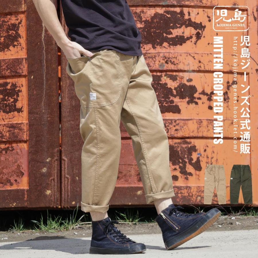 ミトン クロップドパンツ 【 児島ジーンズ 】 ボトムス アウトドア キャンプ ソロキャン バイク ツーリング カーキ ベージュ 男性 女性【 RNB1325 】 | 児島ジーンズ