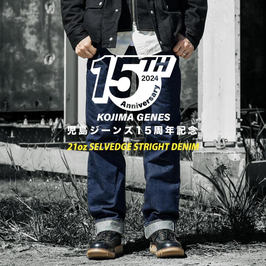 児島ジーンズ 公式通販 15周年記念モデル 21oz セルビッチ 児島ジーンズ 公式通販 15周年記念モデル 21oz セルビッチ