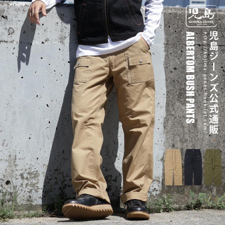 児島ジーンズ 公式通販 アルバートン アーミーダック ブッシュパンツ