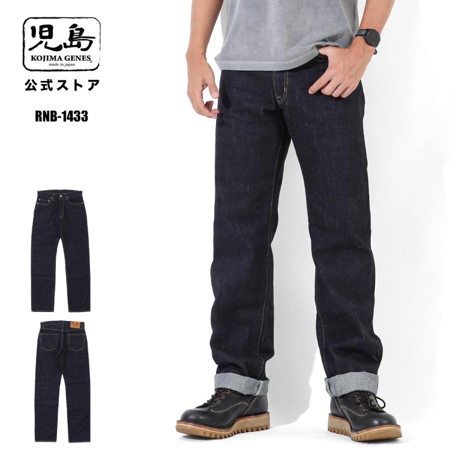 児島ジーンズ 公式通販 WEB限定 14oz セルビッチ ストレートデニム RNB-1433 | 児島ジーンズ