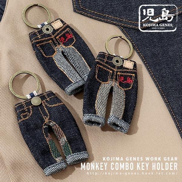 児島ジーンズ 公式通販 モンキーコンボ キーホルダー | 児島ジーンズ