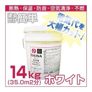 ガイナ/GAINA ホワイト 14kg(35.0m2分)【省エネ・節電】話題の遮