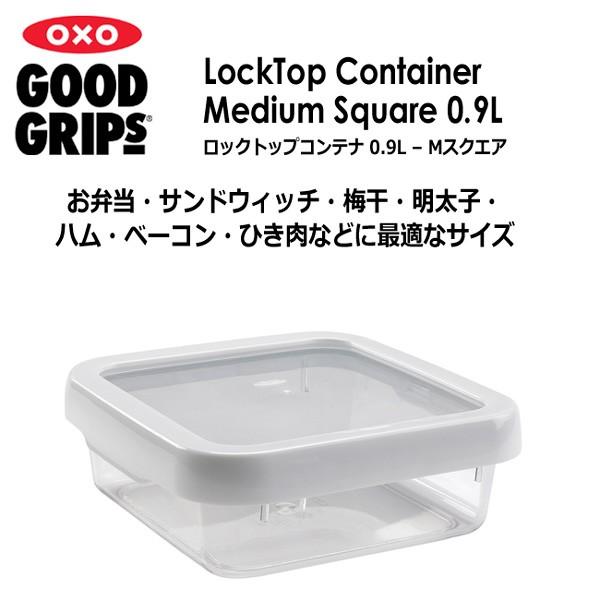 オクソー ＯＸＯ　ロックトップコンテナ ０．９Ｌ Ｍ スクエア　容量：９００ｍｌ　弁当・サンドウィッチ・梅干・明太子・ハム・ベーコン・ひき肉などの保存に♪｜hoonstore｜02