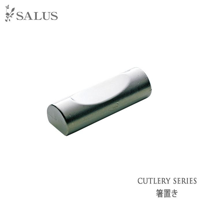 佐藤金属興業 SALUS 箸置き : キッチン用品店 ホーオンストア