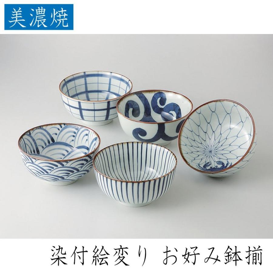 西海陶器 染付絵変り お好み鉢揃 美濃焼 磁器製 お好み鉢が5個セット