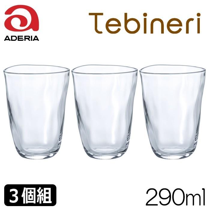 石塚硝子 アデリアグラス　てびねり タンブラー１０　３個組 P-6692-3　容量２９０ｍｌ | ADERIA