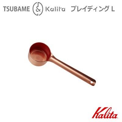 カリタ Ｋａｌｉｔａ　メジャーカップ プレイディングＬ  442431　１８−８ステンレス製 銅メッキ＆クリア塗装｜hoonstore