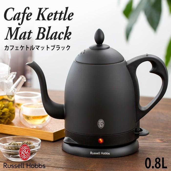 【新品】ラッセルホブス カフェケトル マットブラック 保証書あり ラッセルホブス マットブラックカフェケトル 0.8L / 【公式通販