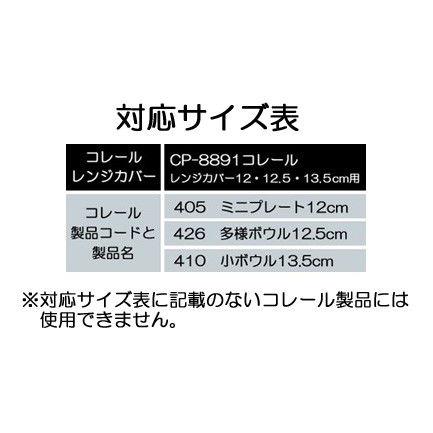 パール金属　ＣＯＲＥＬＬＥ　コレール　コーディネイツ　レンジカバー　１２ｃｍ・１２．５ｃｍ・１３．５ｃｍ用  CP-8897 |  | 02
